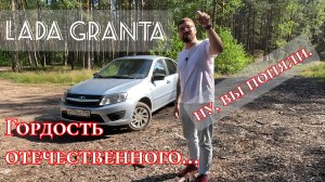 LADA GRANTA обзор\ Гордость отечественного... ну, вы поняли. #ladagranta #lada