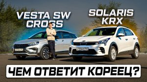 Стоит доплатить? Lada Vesta SW Cross против Solaris KRX (Kia Rio X)  ПОЛНОЦЕННОЕ СРАВНЕНИЕ И ОТЗЫВЫ!