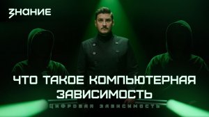 Киберщит | Что такое компьютерная зависимость