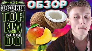 МАНГО НЕ УБИРАЛИ | TORNADO ENERGY COCONUT MAX ENERGY | НОВЫЙ ЭНЕРГЕТИК С КОКОСОМ И МАНГО | ОБЗОР