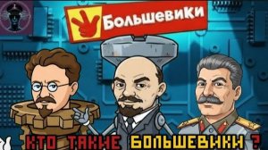 ＂Кто такие Большевики＂ Пародия на песню из Фиксиков