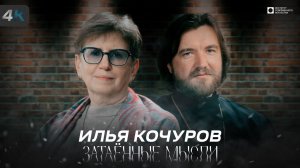 ЗАТАЁННЫЕ МЫСЛИ с Ильёй Кочуровым (4К)