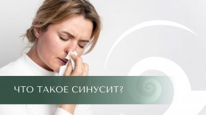 Что такое однотогенный риносиннусит