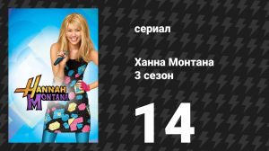 Ханна Монтана 3 сезон 14 серия «Школьные танцы» (сериал, 2008)