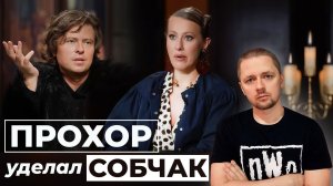 Прохор Шаляпин уделал Собчак