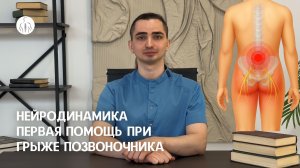 Нейродинамика - первая помощь при грыже позвоночника