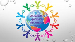 Фестиваль "Дружба народов" 2025 Бондаренко часть 2