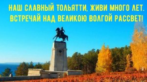 "Наш славный Тольятти, живи много лет!".  Крюкова Софья.