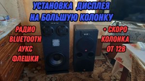 Установили дисплей в большую колонку + Скоро колонка от прикуривателя в автомобиле 12в