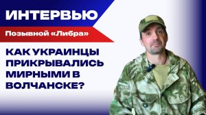 Пройти между пуль: «Либра» о боях за Волчанск и нацистах на Украине