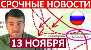 Деблокада Провалилась! Бросили Позиции! Военные Сводки 13.11.2025