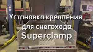 Установка крепления для снегохода SuperClamp
