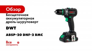 Бесщеточная аккумуляторная дрель-шуруповерт DWT ABSP-20 DNF-2 BMC