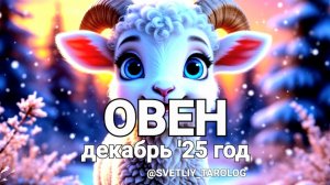 ♈️ ОВЕН. ДЕКАБРЬ 2025 год 🔮