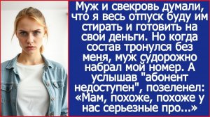 Муж и свекровь думали, что я весь отпуск буду им стирать и готовить. Но когда поезд тронулся без мен