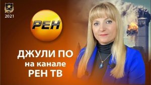 182. 29.08.2021 Джули По на канале РЕН ТВ