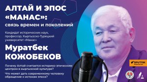 Алтай и эпос «Манас»: связь времен и поколений