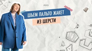 Сшить пальто - жакет. Часть 2 - обработка борта и воротника