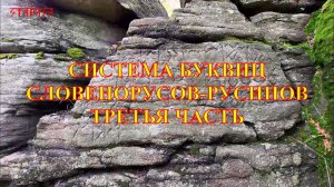 Система БУКВИЦ. Часть 3. Владимир Лауберт. Словакия. 2025