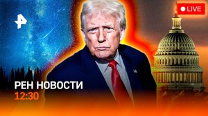 Провал боевиков ВСУ / В США завершился шатдаун / Звездопад в иллюминаторе / РЕН Новости 12:30