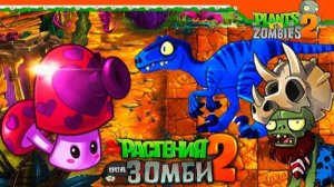 Растения ☘️ против Зомби 🧟 2. Юрское болото. День 26.