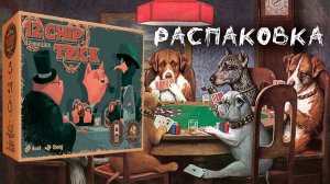 «12 фишек» (12 Chip Trick) - Распаковка настольной игры