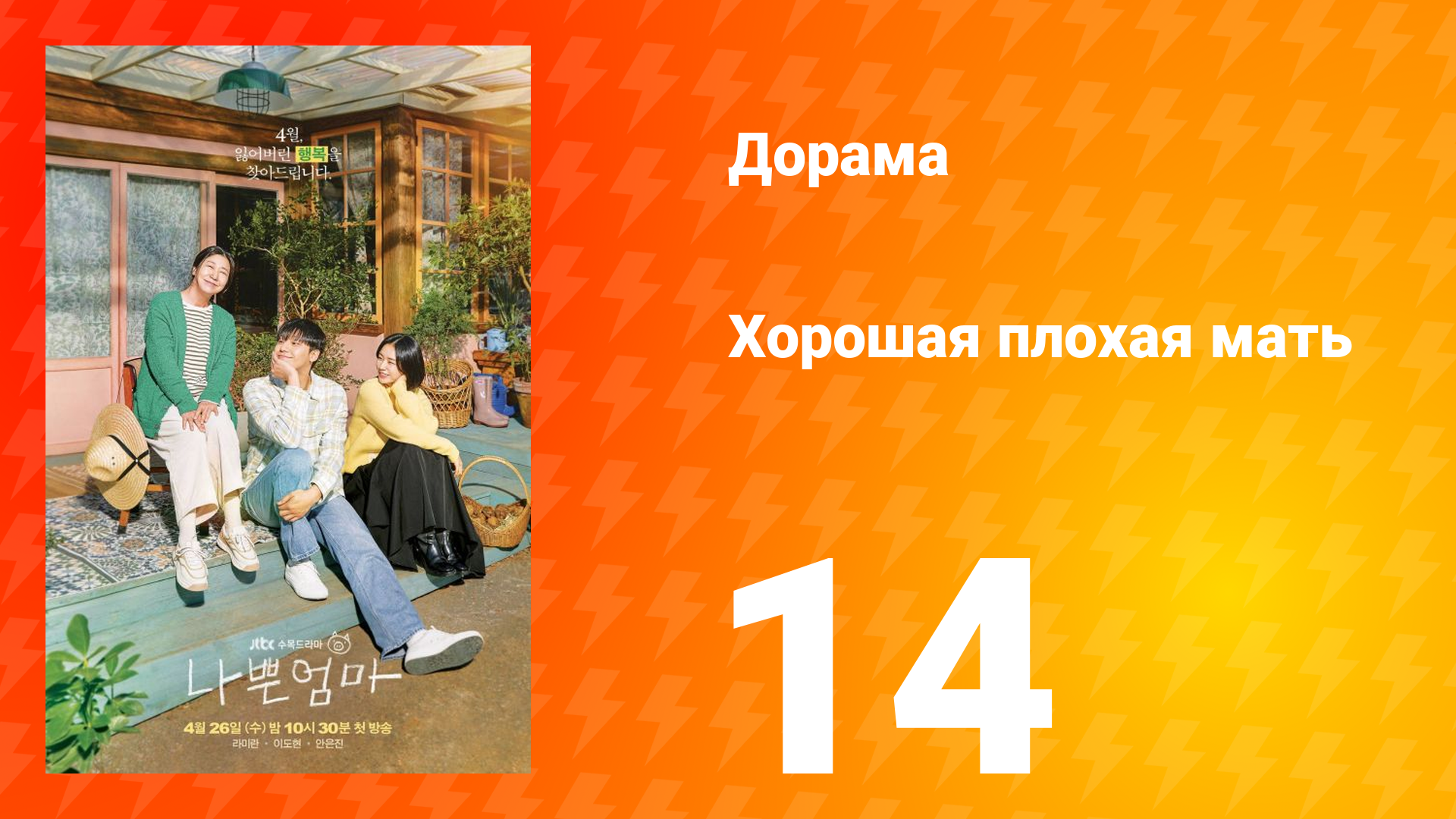 Хорошая плохая мать 1 сезон 14 серия