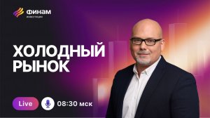 Ледяная биржа, горячие акции: дивиденды Х5 и нефть в центре внимания!