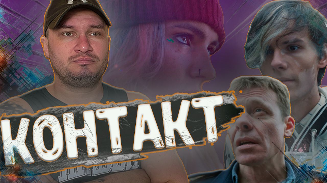 Где снимали сериал Контакт смотреть онлайн