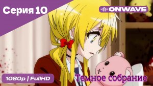 Тёмное собрание  - 10 Серия  [OnWave]
