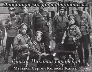 Эти дни не могут повторяться...(Стихи Николая Туроверова)