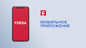 Скачайте приложение FORDA