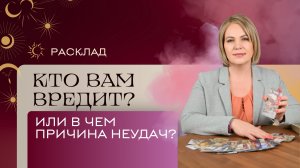 Кто вам вредит? В чем причина ваших неудач? Расклад Таро | Анастасия MON | Школа "Сила Таро"