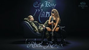 Егор Крид - Malo (Rock Remix by T'yotya A.I.)