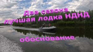 Два года лучшая лодка НДНД, обоснования в видео.