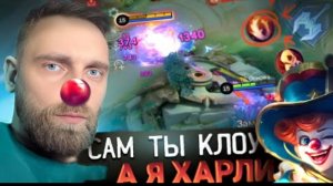 Титамин | САМ ТЫ КЛОУН, А Я ХАРЛИ - Mobile Legends mlbb