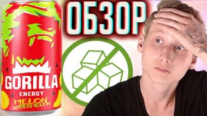 МОЙ КОСЯК С ЭНЕРГЕТИКОМ - GORILLA ENERGY WATERMELON MELON \ ГОРИЛЛА С АРБУЗОМ И ДЫНЕЙ \ ОБЗОР