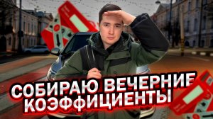 Работаю Вечером в Яндекс Доставке. Какой Заработок и есть ли смысл_