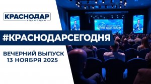 В Краснодаре стартовал инвестиционный форум. Новости 13 ноября