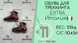 Бронь! 900-061 #3075 Обувь для треккинга Экстра Всесезон Италия