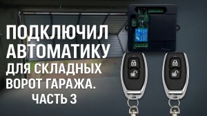ПОДКЛЮЧИЛ АВТОМАТИКУ ДЛЯ СКЛАДНЫХ ВОРОТ ГАРАЖА. ЧАСТЬ 3