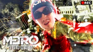 ССУУРРОВВВАВАЯЯЯ ЗЗИИМАМААА В РООССИСИИИИ!!!!!! СССС МООААНССТРРРАРААЯАММИИИИ!!!!! MEETRO:EXODUS #1!