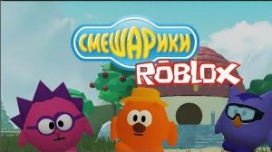 Смешарики в роблоксе
