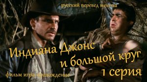 фильм игра Индиана Джонс и большой круг  - 1 серия . Кража экспонатов.Тайны Ватикана.