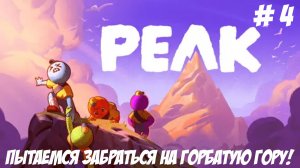 PEAK. Часть 4. Купи кипу PEAK.