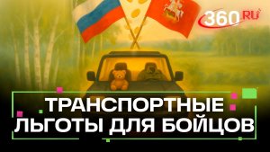 Участников СВО из Подмосковья освободили от транспортного налога. До какого года действует?