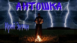 Ю.С. Энтин — Антошка (v1.0)