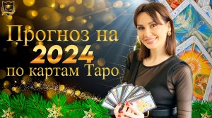 187. 02.01.2024 Прогноз Аиды Байкунт по картам Таро на 2024 год