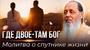 Где твоё-там Бог. Молитва о спутнике жизни.