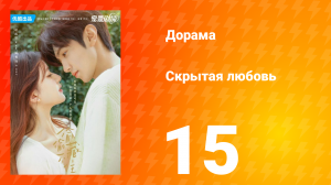 Скрытая любовь 1 сезон 15 серия